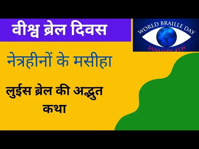 'Video thumbnail for World Braille Day par Nibandh in 10 lines | विश्व ब्रेल दिवस पर निबंध'