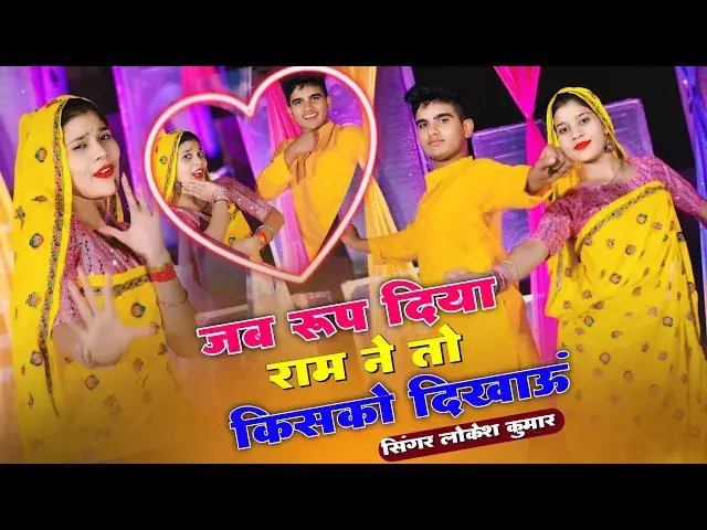 'Video thumbnail for जब रूप दिया राम ने तो क्यों ना दिखाऊ | Jab Roop Diya Ram Ne | Singer Lokesh Kumar Dj Rasiya 2024'