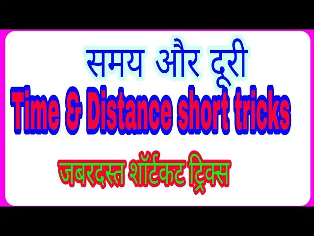 'Video thumbnail for Time and Distance tricks | Vipin sir Math Masti style me | समय और दूरी शार्ट ट्रिक्स'