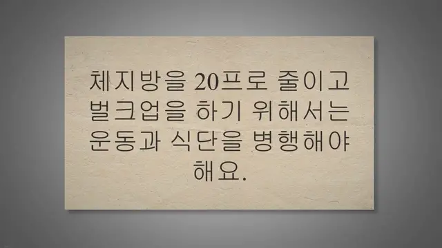 'Video thumbnail for 체지방 20프로 벌크업 성공하는 13가지 방법'