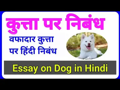'Video thumbnail for कुत्ता पर निबंध | Essay on Dog | Kuta par Hindi Nibandh | Dog Essay. | वफादार कुत्ता पर 10 line.'