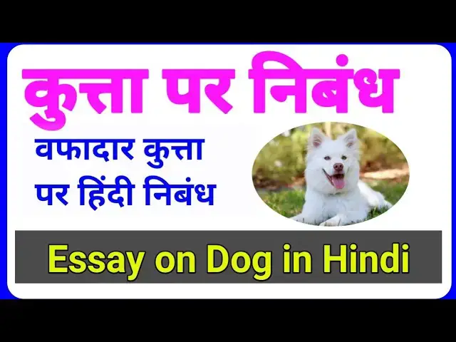'Video thumbnail for कुत्ता पर निबंध | Essay on Dog | Kuta par Hindi Nibandh | Dog Essay. | वफादार कुत्ता पर 10 line.'