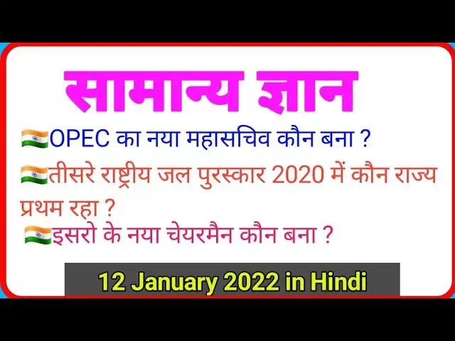 'Video thumbnail for GK Quiz in Hindi | सामान्य ज्ञान | Current Affairs | 12 January 2022'