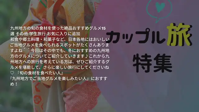 'Video thumbnail for 冬に食べたい!九州地方の旬の食材を使った絶品おすすめグルメ15選'