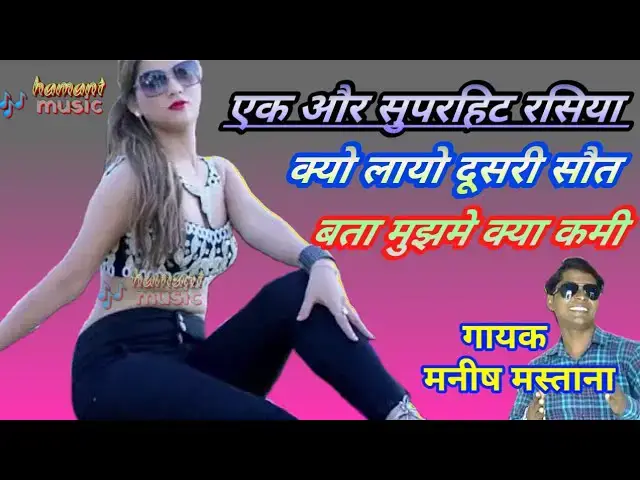 'Video thumbnail for New Rasiya Manish mastana 2018 /क्यो लाया दूसरी सौत /bata mujhame kya kami/new Gurjar rasiya'