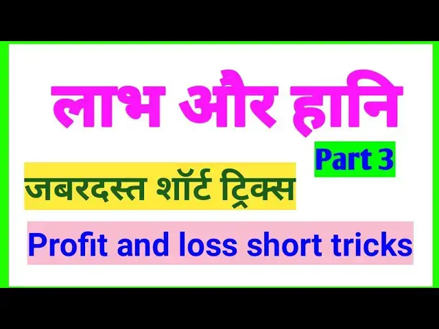 'Video thumbnail for Profit and loss || part 3 || Profit and loss short tricks in Hindi'