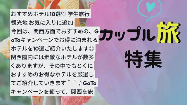 'Video thumbnail for 【関西】Go Toでお得に泊まろう!おすすめホテル10選♡'