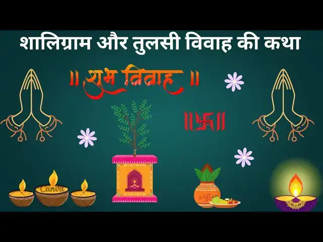 'Video thumbnail for Tulsi vivah vrat katha | तुलसी विवाह तुलसी माता की कथा | वृंदा और जालंधर की कहानी'