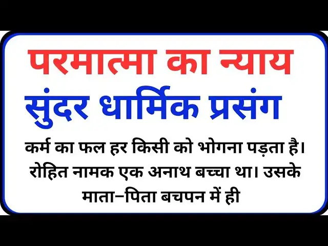 'Video thumbnail for परमात्मा का न्याय_ dharmik kahaniyan _ prerak prasang _ adhyatmik kahaniyna _ dharmik kahani'