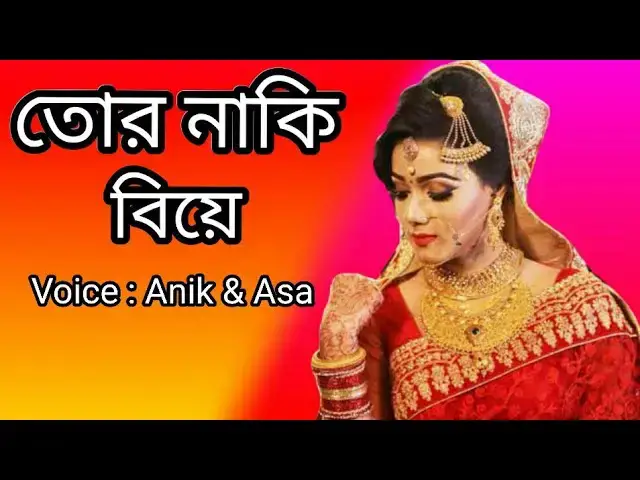 'Video thumbnail for Shonlam Tur Naki Biye Thik Hoyese??( শুনলাম তোর নাকি
বিয়ে ঠিক হয়েছে?)#jhorapata'