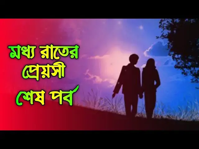 'Video thumbnail for মধ্য রাতের প্রেয়সী শেষ পর্ব'
