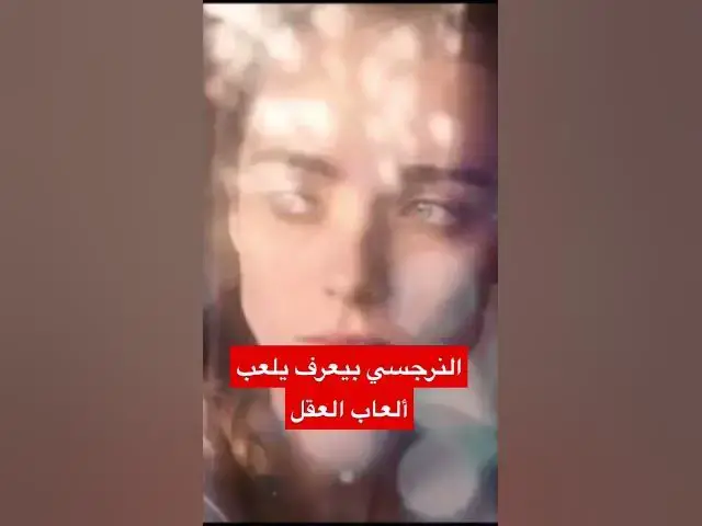'Video thumbnail for النرجسي وألعاب العقل'