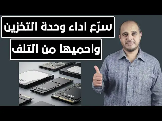 'Video thumbnail for طريقة تسريع وحدة التخزين وحمايتها من التلف استغل أقصى أداء لأي هارد أو SSD'