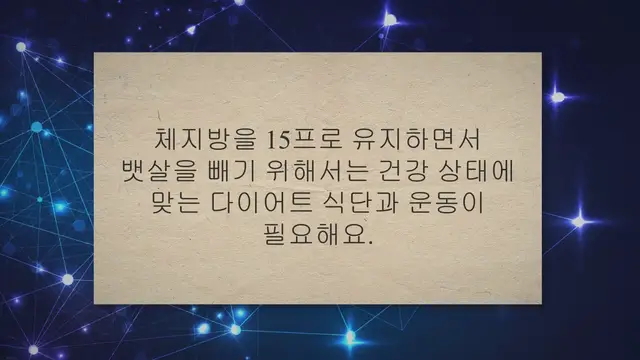'Video thumbnail for 체지방 15프로 뱃살 빼는 11가지 방법'