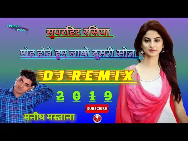 'Video thumbnail for New Rasiya 2019 dj remix manish mastana !! मोह होते हुए लायो दूसरी सौत !! Rajasthani dj Rasiya'