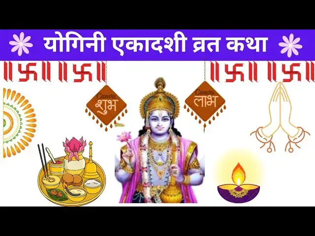 'Video thumbnail for Yogini Ekadashi Vrat katha in Hindi | योगीनी एकादशी| योगिनी एकादशी का महत्व'
