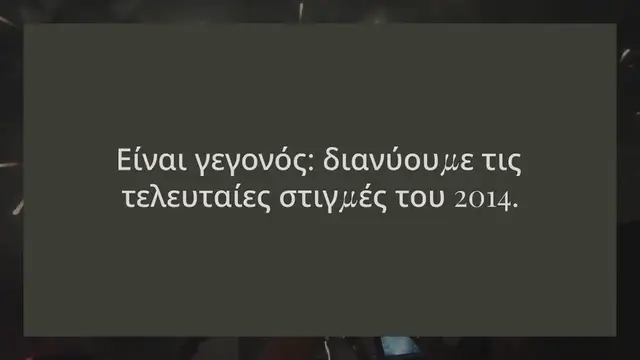 'Video thumbnail for 9 ΠΑΡΑΞΕΝΑ ΕΘΙΜΑ ΤΗΣ ΠΡΩΤΟΧΡΟΝΙΑΣ ΑΝΑ ΤΟΝ ΚΟΣΜΟ, ΑΠΟ ΤΗ ΘΕΟΔΩΡΑ ΜΠΑΚΑ'