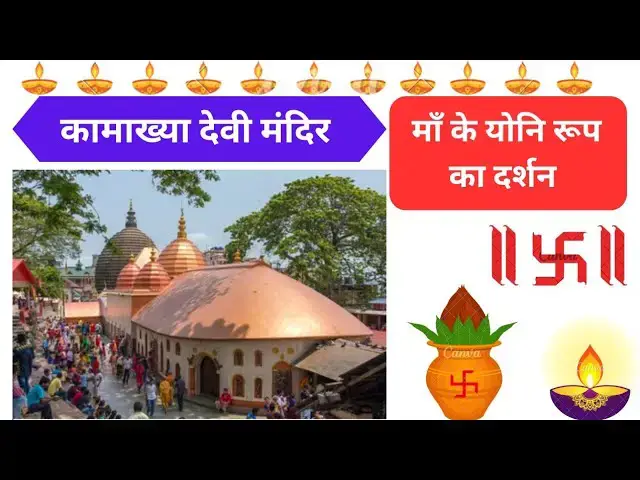 'Video thumbnail for kamakhya devi mandir ambubachi mela | अंबुबाची मेला कहां लगता है | योनि मंदिर कहां है'