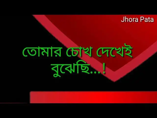 'Video thumbnail for আজ তোমাকে
হেব্বি লাগছেতো!#jhorapata'