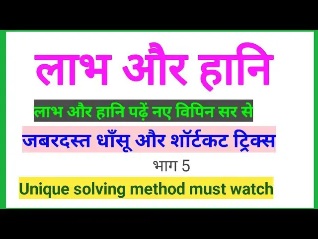 'Video thumbnail for Read Profit and loss with New Vipin sir || Profit and loss short tricks in Hindi.'