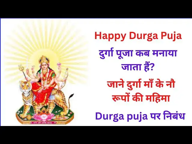 'Video thumbnail for दुर्गा पूजा पर लघु निबंध एवं माँ दुर्गा की महिमा का विशेष वर्णन मेरे मुखार बिंद से'