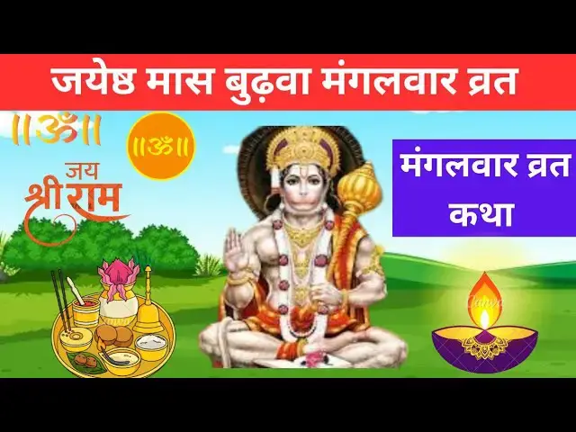 'Video thumbnail for मंगलवार व्रत कथा आरती | Mangalwar vrat katha | मंगलवार व्रत कथा विधि | budhwa mangal'