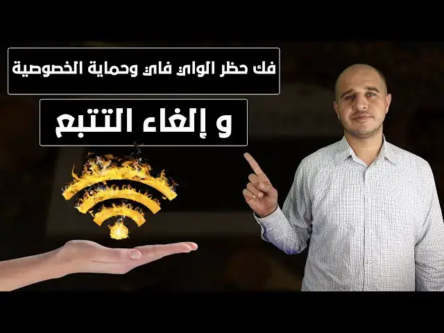 'Video thumbnail for شرح طريقة فك حظر الواي فاي وإلغاء التتبع وحماية الخصوصية خطوة بخطوة'