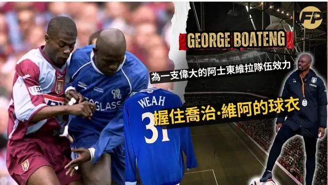 'Video thumbnail for George Boateng:與阿斯頓維拉一起進入足總杯決賽並拿到喬治·維阿的切爾西球衣!'