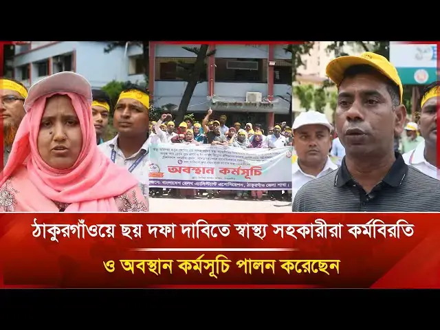 'Video thumbnail for ঠাকুরগাঁওয়ে ছয় দফা দাবিতে স্বাস্থ্য সহকারীরা কর্মবিরতি ও অবস্থান কর্মসূচি পালন করেছেন | Janakantha'
