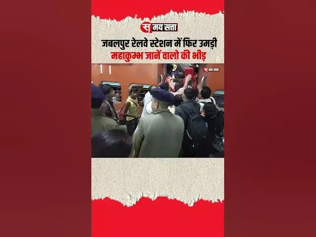 'Video thumbnail for Jabalpur Railway Station में फिर उमड़ी महाकुम्भ जाने वालो की भीड़ #mahakumbh2025 #jabalpur #short'