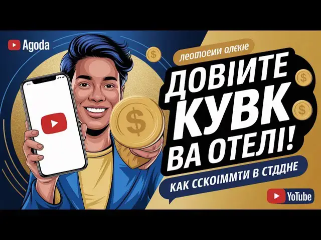 'Video thumbnail for 🏨 Как Получить Кэшбек за Отель и Экономить с Agoda! | Пошаговое Руководство по Получению Наград 💰'