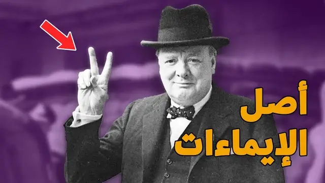'Video thumbnail for حركات شائعة نستخدمها بأيدينا، وقصة كل منها'
