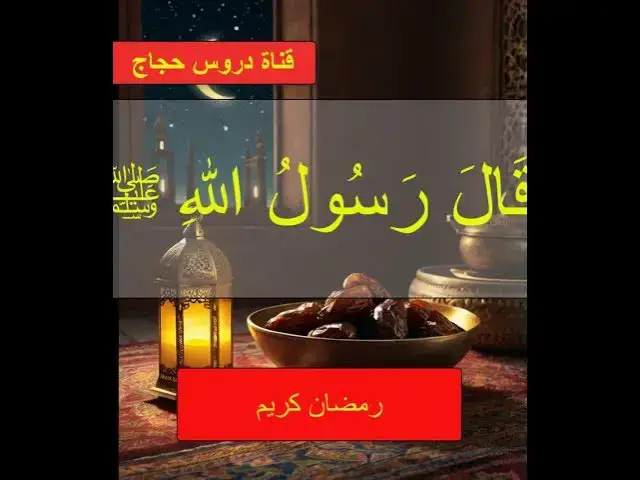 'Video thumbnail for فضل صيام رمضان إيمانًا واحتسابًا – حديث نبوي يُغير حياتك!'