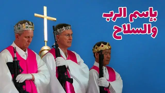 'Video thumbnail for المونيين: الطائفة المسيحية المدججة بالأسلحة'