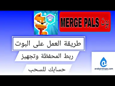 'Video thumbnail for شرح بوت MERGE PALS شبيه كاتزين| طريقة العمل وشراء بوت التعدين التلقائى مجانا'