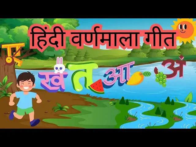 'Video thumbnail for 🎵 हिंदी वर्णमाला गीत | बच्चों के लिए मजेदार अक्षर सिखाने वाला गाना | Hindi Varnamala Song'