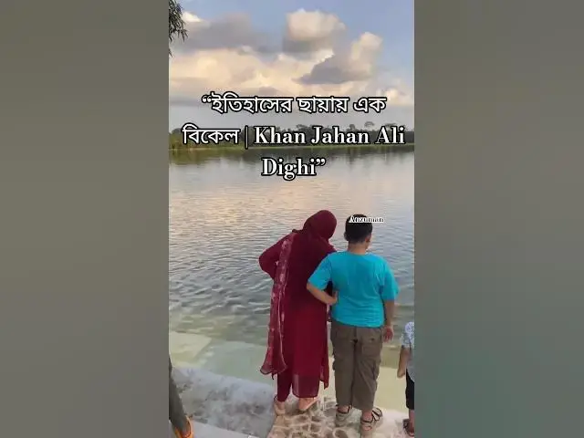 'Video thumbnail for পড়ন্ত বিকেলে খানজাহান আলী দীঘি ভ্রমণ | ইতিহাস ও প্রকৃতি'