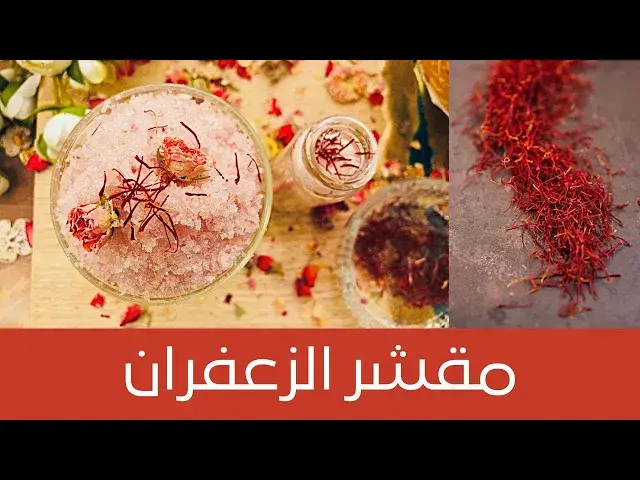 'Video thumbnail for [DIY] Saffron Body & Lip Scrub - مقشر الزعفران للجسم والشفاه  لتوحيد لون البشرة وإزالة التصبغات'