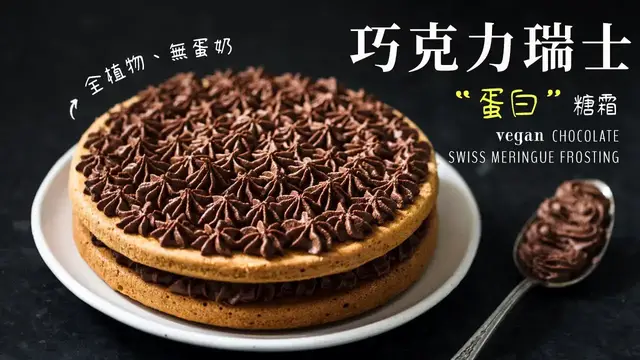 'Video thumbnail for 無蛋奶! 全素香草蛋糕 + 巧克力瑞士蛋白奶油糖霜 (秘密食材: 鷹嘴豆水) Vegan Chocolate Swiss Meringue Buttercream'