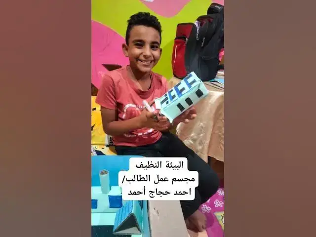 'Video thumbnail for عمل مجسم البيئة النظيفة 2024'