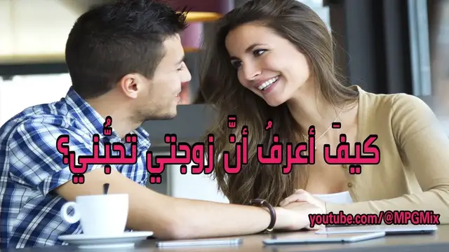 'Video thumbnail for كيفَ أعرفُ أنَّ زوجتي تحبُّني؟'