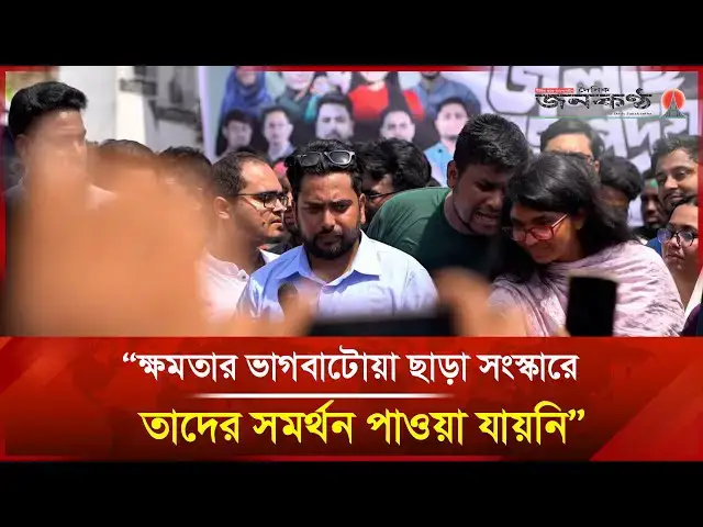 'Video thumbnail for নির্বাচনে ভাগ বাটোয়ারা নয়, সংস্কারে দরজা খোলা: নাহিদ | Nahid Islam | NCP | satkhira | Janakantha'