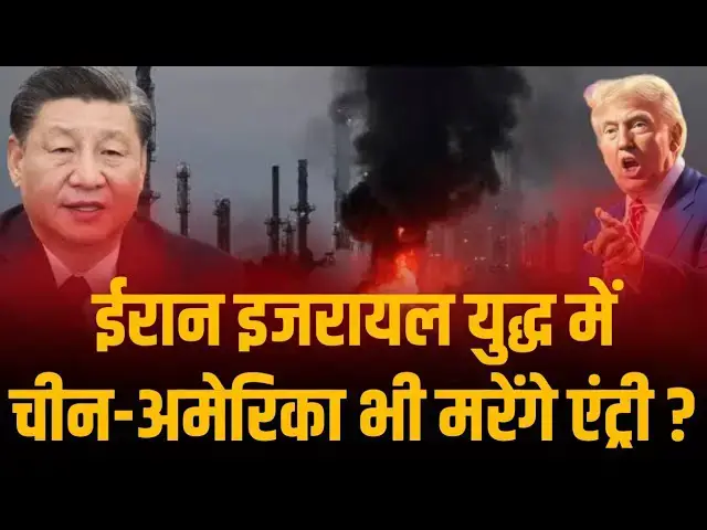 'Video thumbnail for Iran Israel War: चीन का आरोप, Donald Trump युद्ध में घी डालने का कर रहे हैं काम'