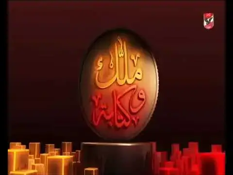 'Video thumbnail for عدلي القيعي يتحدي عادل امام في البينح بونج'