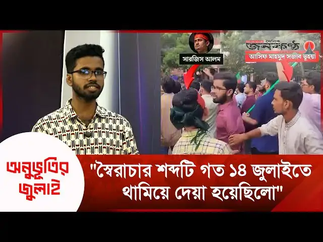 'Video thumbnail for "স্বৈরাচার শব্দটি গত ১৪ জুলাইতে থামিয়ে দেয়া হয়েছিলো" | অনুভূতির জুলাই | Janakantha'