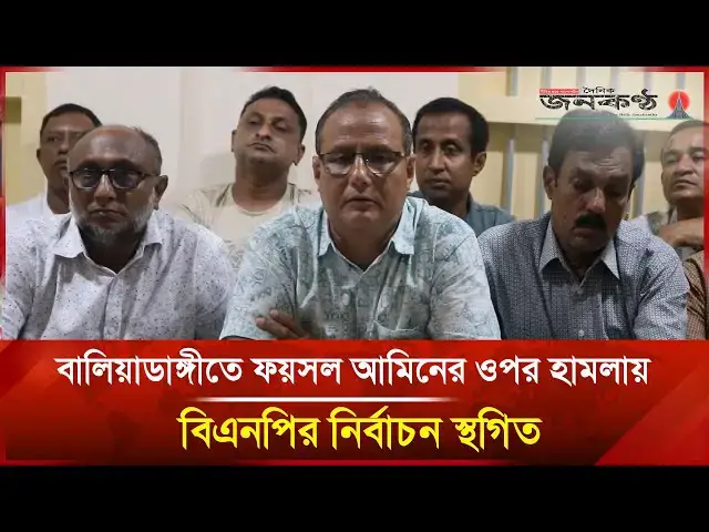 'Video thumbnail for বালিয়াডাঙ্গীতে ফয়সল আমিনের ওপর হামলায় বিএনপির নির্বাচন স্থগিত | Janakantha'