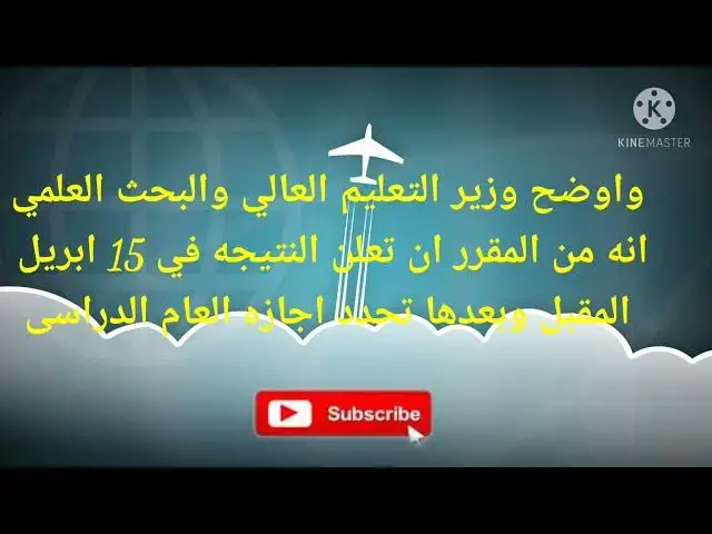'Video thumbnail for اعلان نتيجه الكليات 2021 - أخر قرار لوزير التعليم العالي'