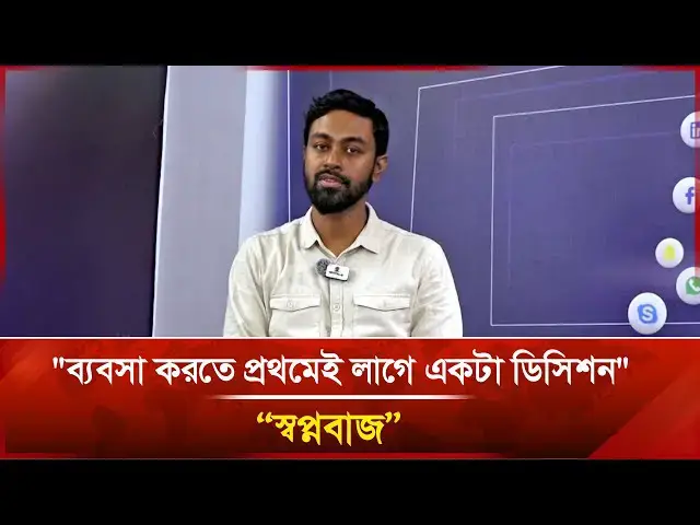 'Video thumbnail for "ব্যবসা করতে প্রথমেই লাগে একটা ডিসিশন" | স্বপ্নবাজ | দ্বিতীয় পর্ব | Janakantha'