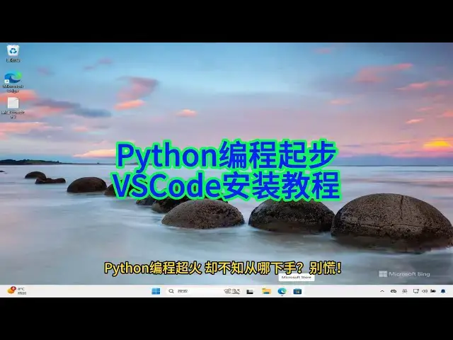 'Video thumbnail for 如何迈出Python编程第一步：VSCode安装教程'