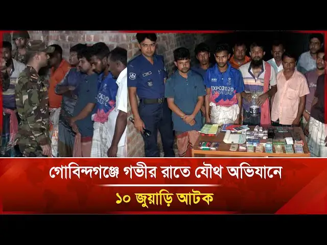 'Video thumbnail for গোবিন্দগঞ্জে গভীর রাতে যৌথ অভিযানে ১০ জু/য়া/ড়ি আটক | Janakantha'
